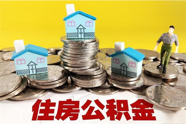 枝江离职了公积金什么时候能取（离职后住房公积金啥时候能取出来）