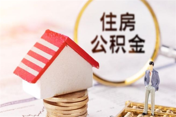 枝江公积金什么时候能提（住房公积金什么时候可以提）