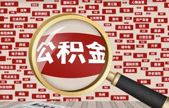 枝江怎样取封存的公积金（怎么提取封存状态的公积金）