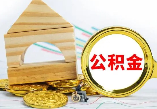 枝江离职了公积金什么时候能取（离职后住房公积金啥时候能取出来）